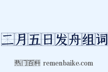 二月五日发舟组词是什么意思的图片